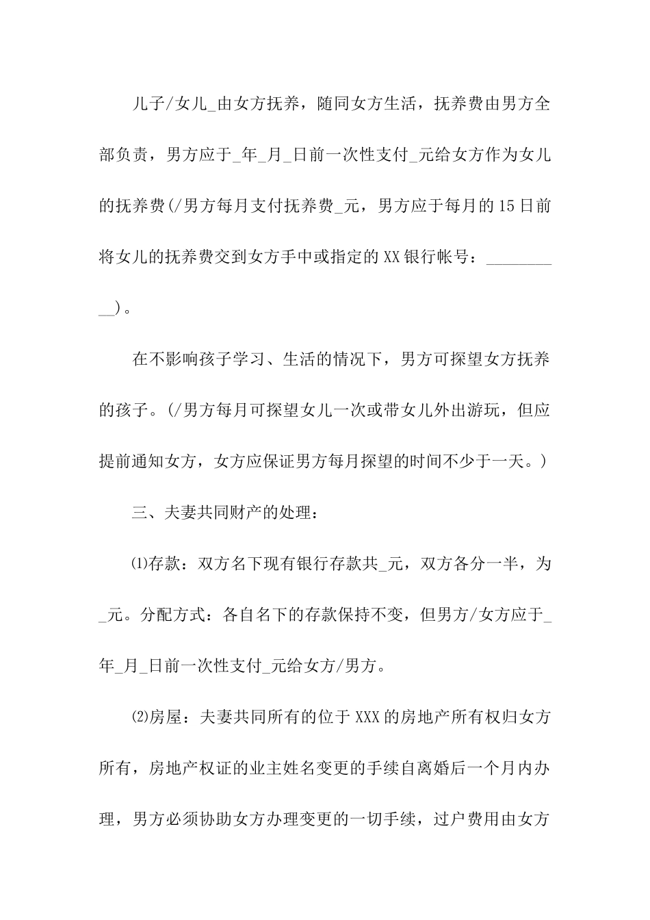 涉及财产分割的离婚协议书范例_第2页