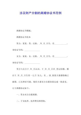 涉及财产分割的离婚协议书范例