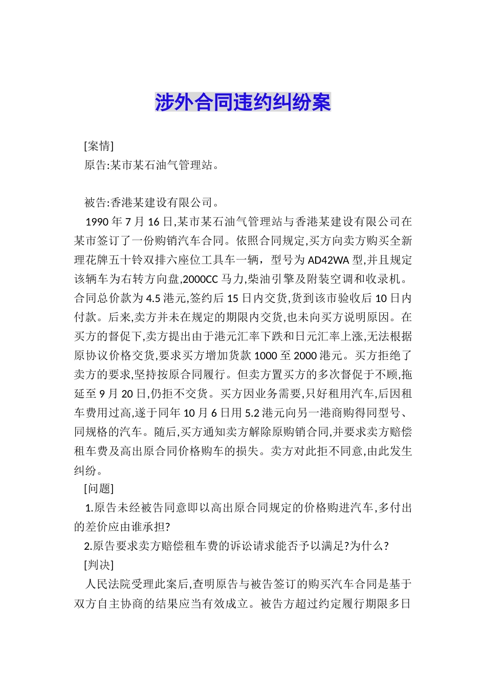 涉外合同违约纠纷案_第1页