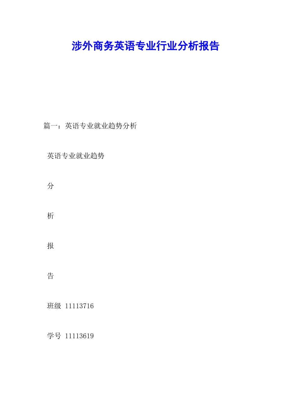 涉外商务英语专业行业分析报告_第1页