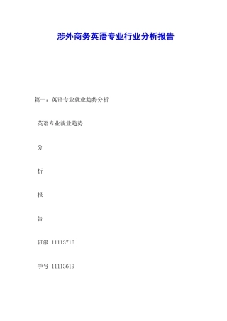 涉外商务英语专业行业分析报告