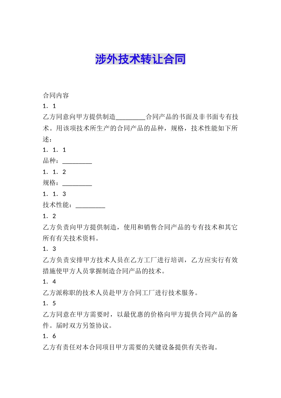 涉外技术转让合同_第1页