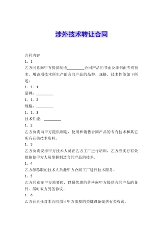 涉外技术转让合同