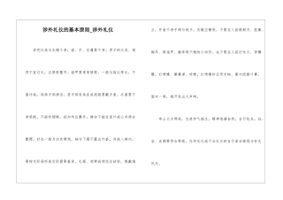 涉外礼仪的基本原则-涉外礼仪