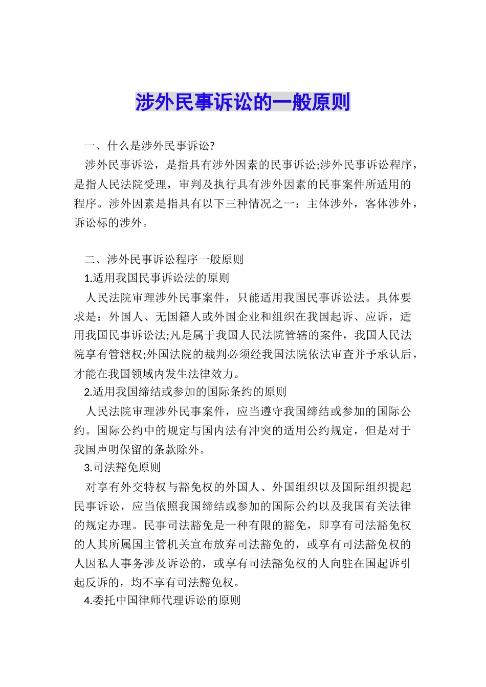 涉外民事诉讼的一般原则_第1页