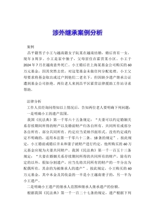 涉外继承案例分析