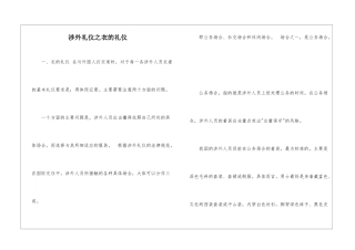 涉外礼仪之衣的礼仪