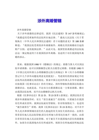 涉外离婚管辖