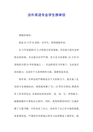 涉外英语专业学生推荐信