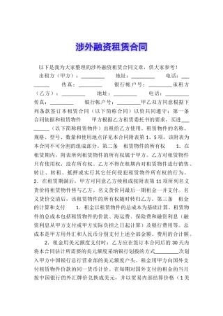 涉外融资租赁合同