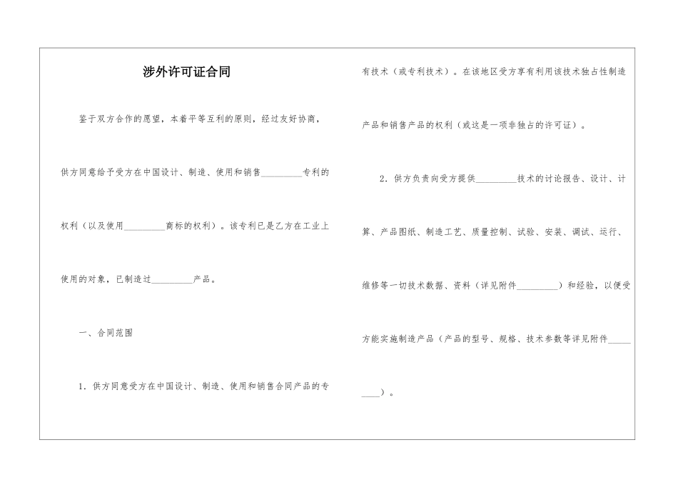 涉外许可证合同_第1页