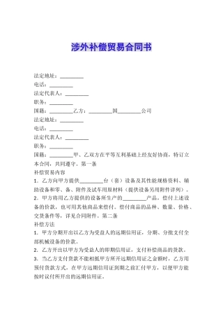 涉外补偿贸易合同书