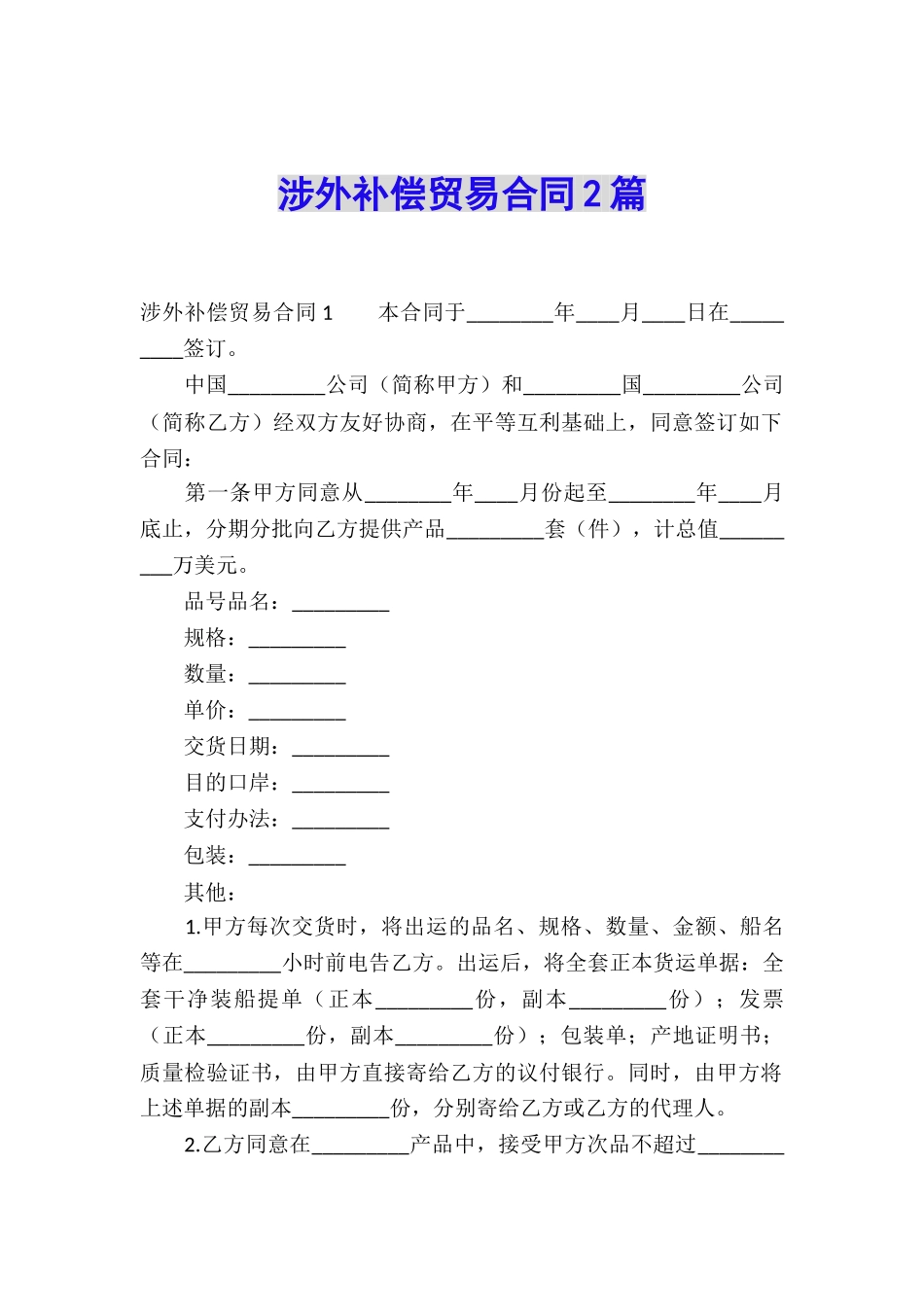 涉外补偿贸易合同2篇_第1页