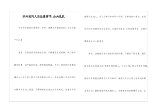 涉外谈判人员注意事项-公关礼仪