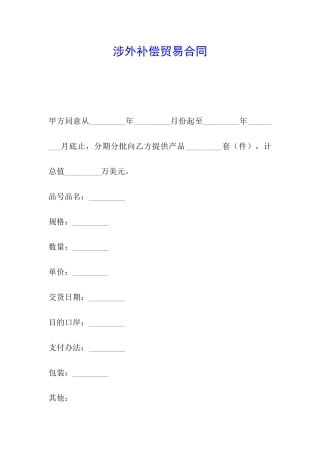 涉外补偿贸易合同