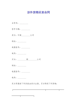 涉外货物买卖合同-