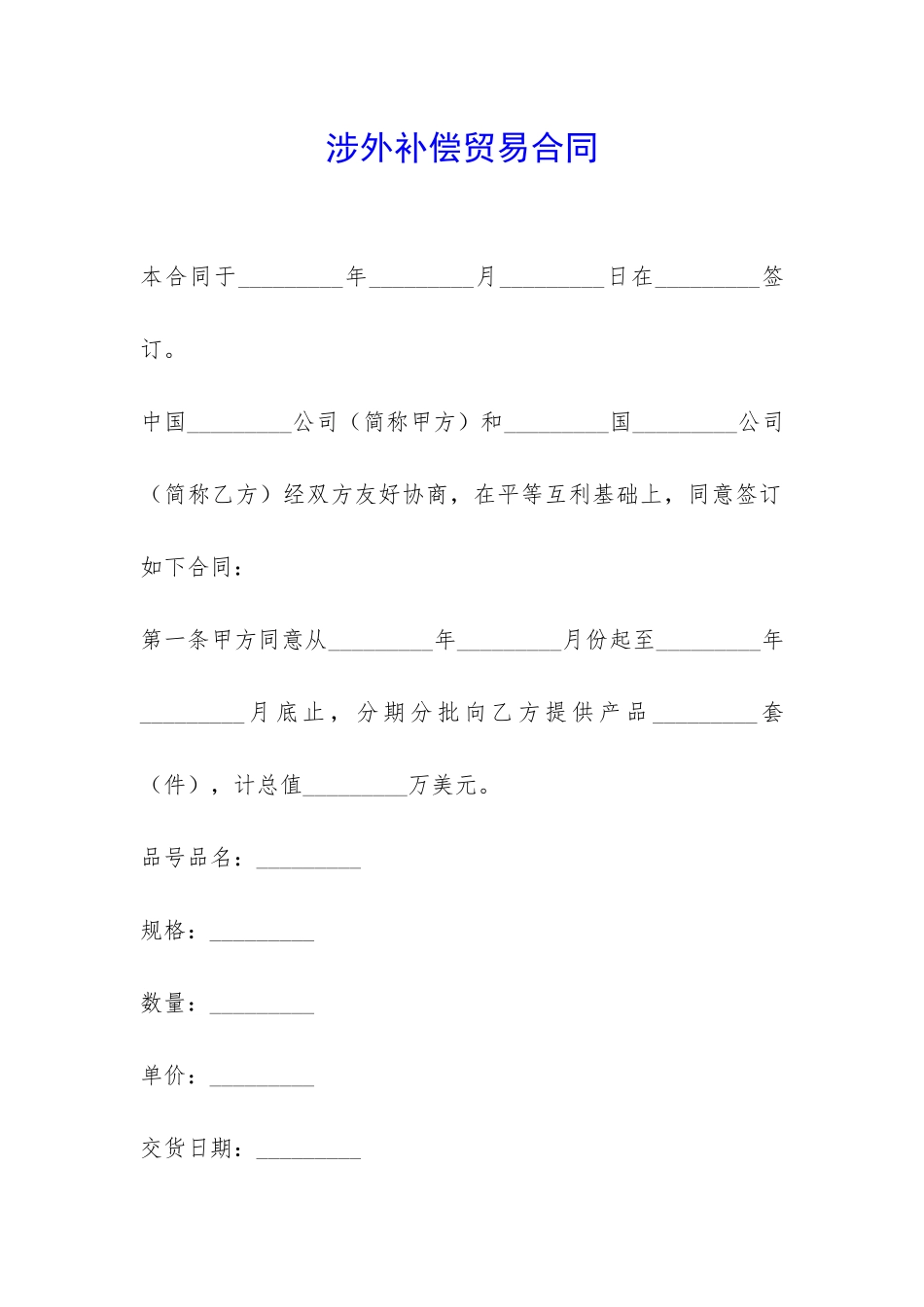 涉外补偿贸易合同-_第1页