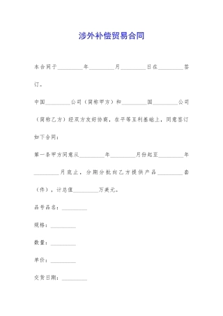 涉外补偿贸易合同-