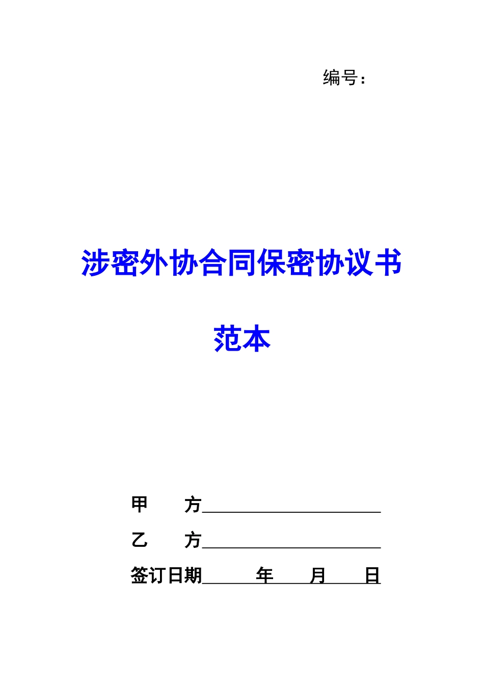 涉密外协合同保密协议书范本-_第1页