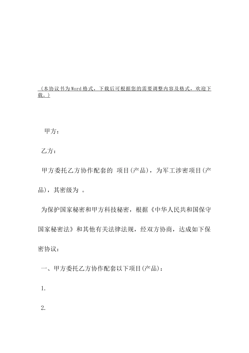 涉密外协合同保密协议书范本-_第2页