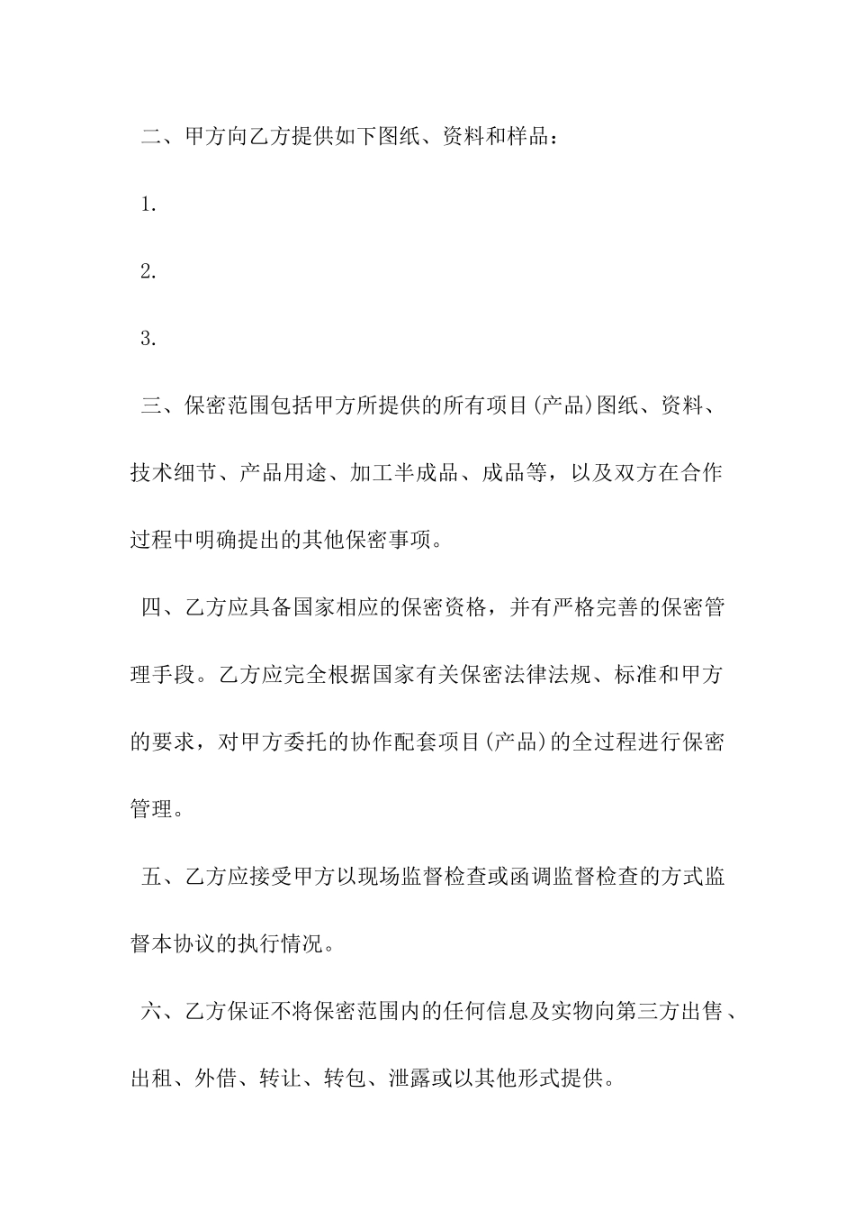 涉密外协合同保密协议书范本-_第3页