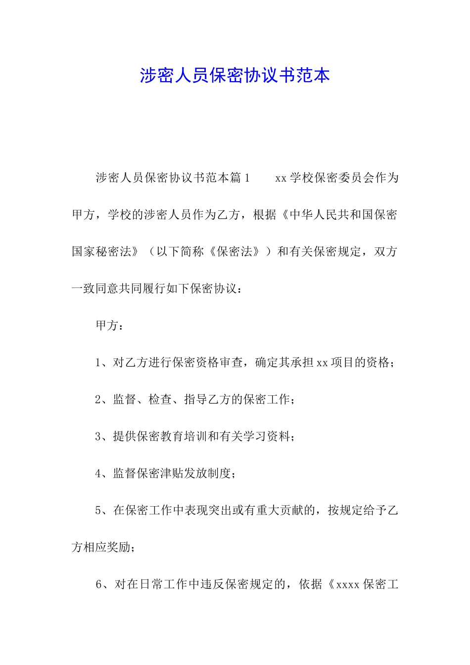 涉密人员保密协议书范本_第1页