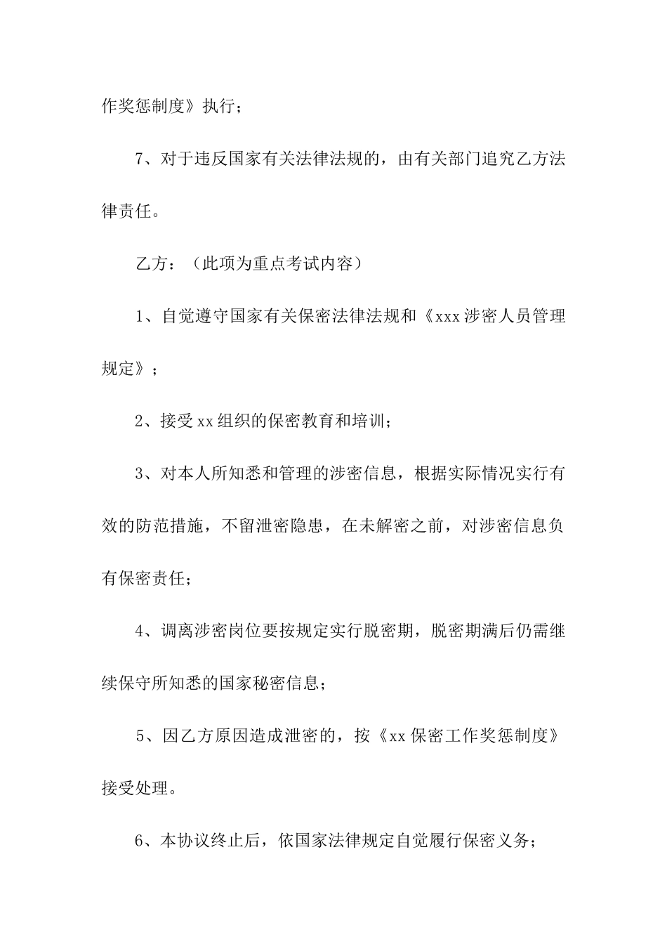 涉密人员保密协议书范本_第2页