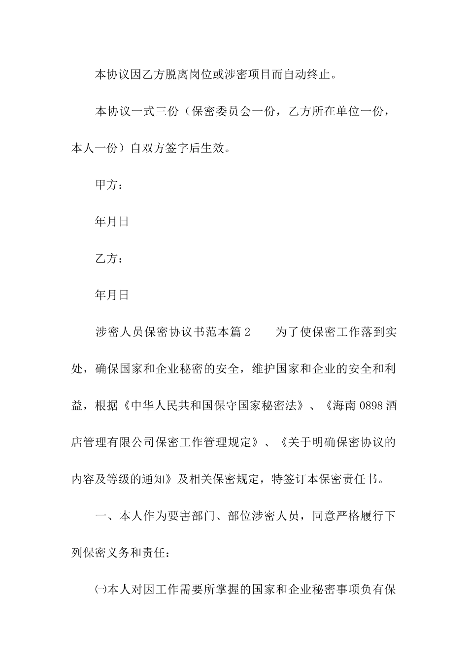 涉密人员保密协议书范本_第3页