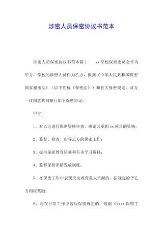 涉密人员保密协议书范本