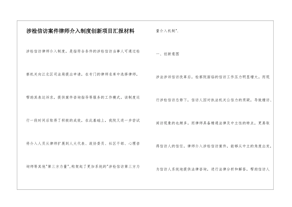 涉检信访案件律师介入制度创新项目汇报材料_第1页