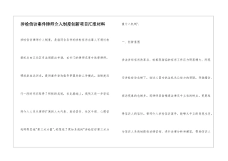 涉检信访案件律师介入制度创新项目汇报材料