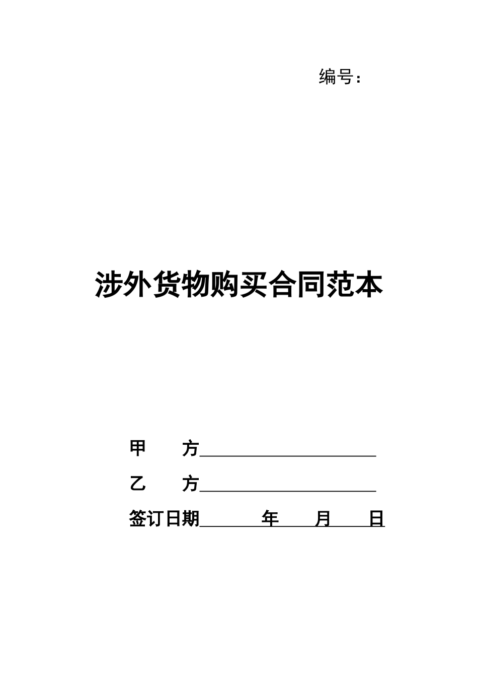 涉外货物购买合同范本_第1页
