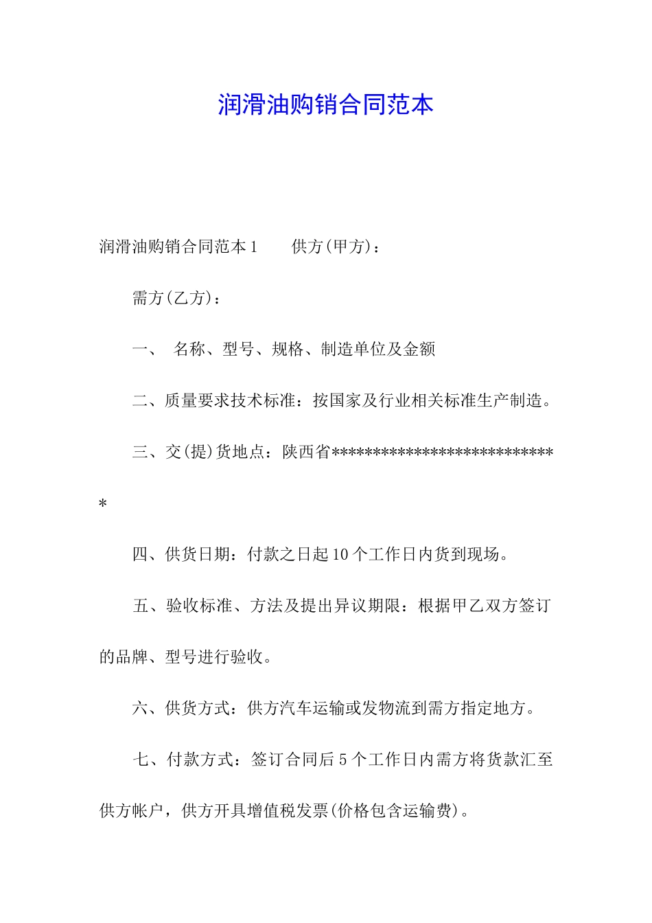 润滑油购销合同范本_第1页