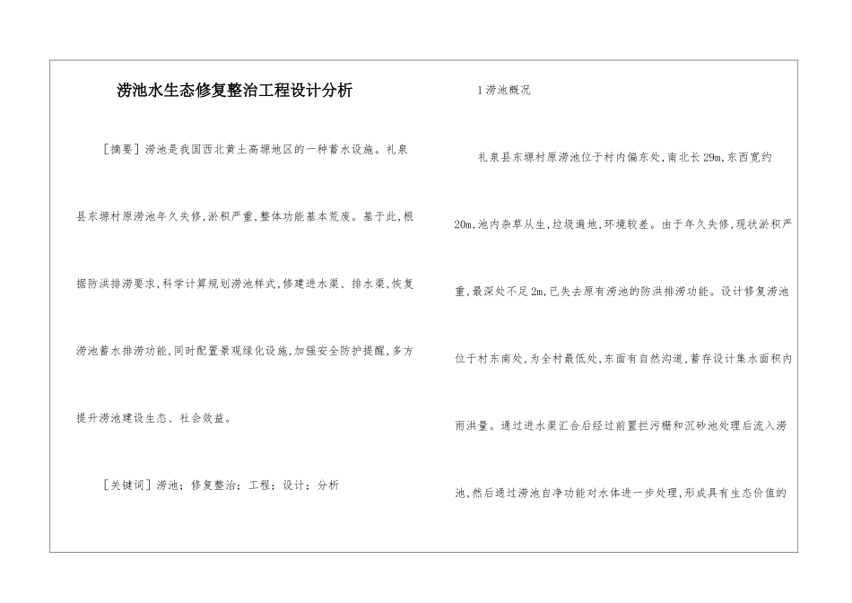 涝池水生态修复整治工程设计分析_第1页