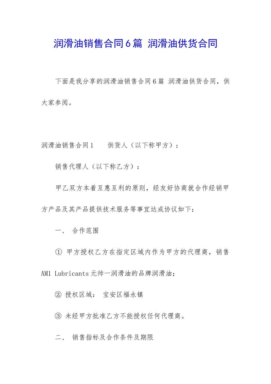 润滑油销售合同6篇-润滑油供货合同_第1页