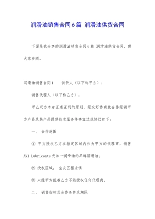 润滑油销售合同6篇-润滑油供货合同