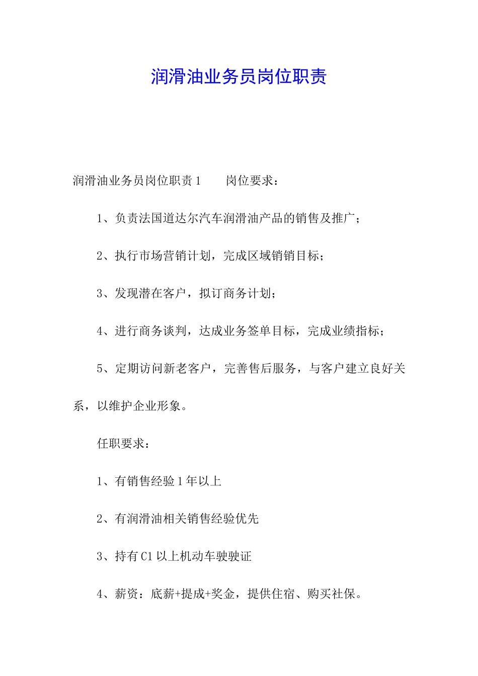 润滑油业务员岗位职责_第1页