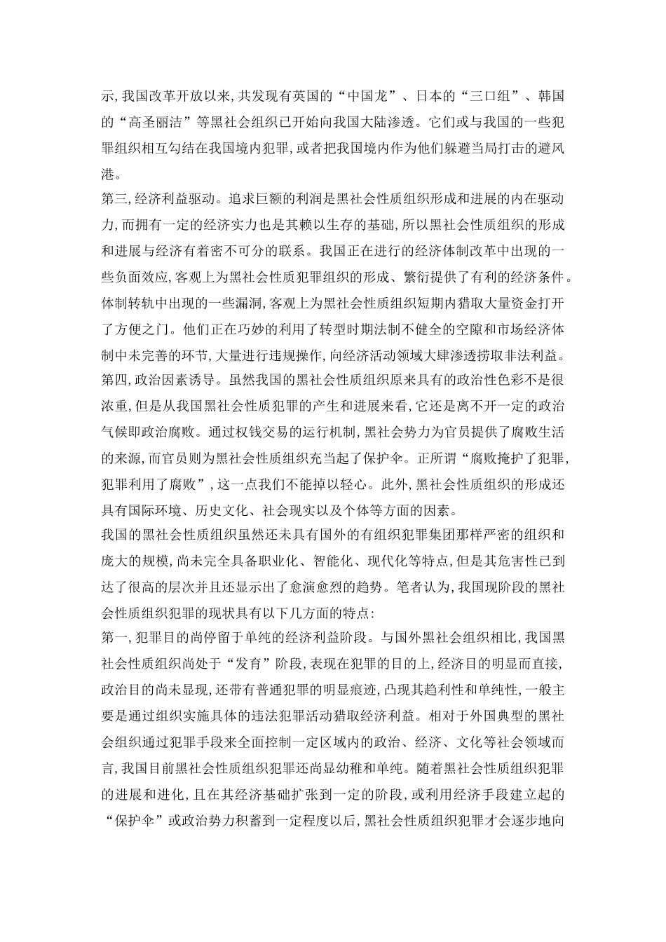 涉黑犯罪的成因和特点研究论文_第3页