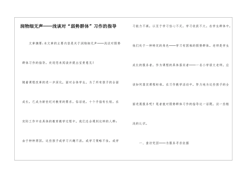 润物细无声──浅谈对“弱势群体”习作的指导-_第1页