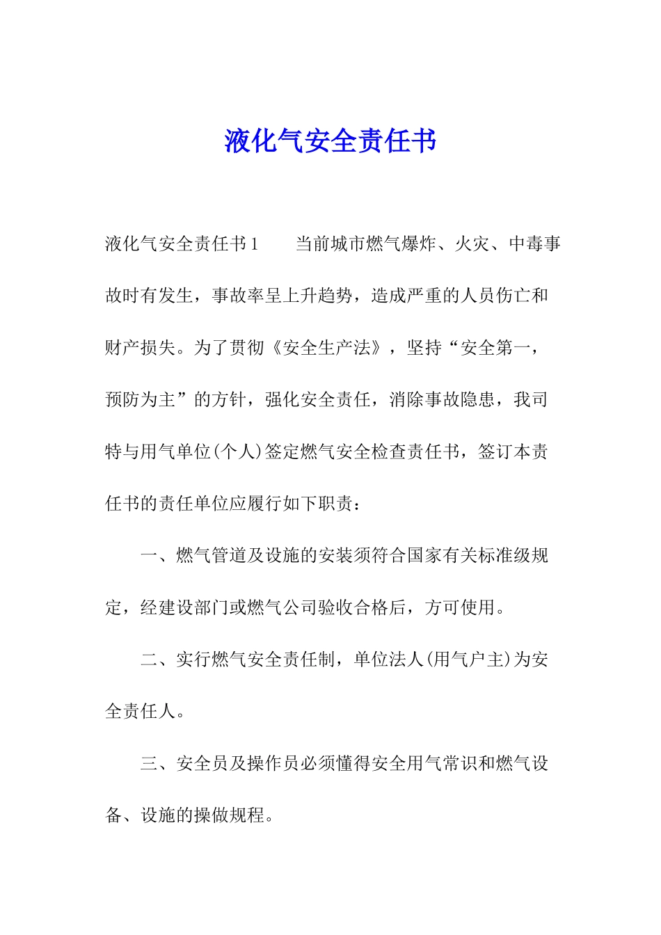液化气安全责任书_第1页