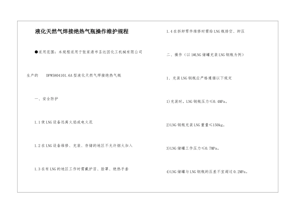 液化天然气焊接绝热气瓶操作维护规程_第1页