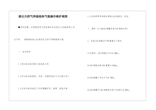 液化天然气焊接绝热气瓶操作维护规程