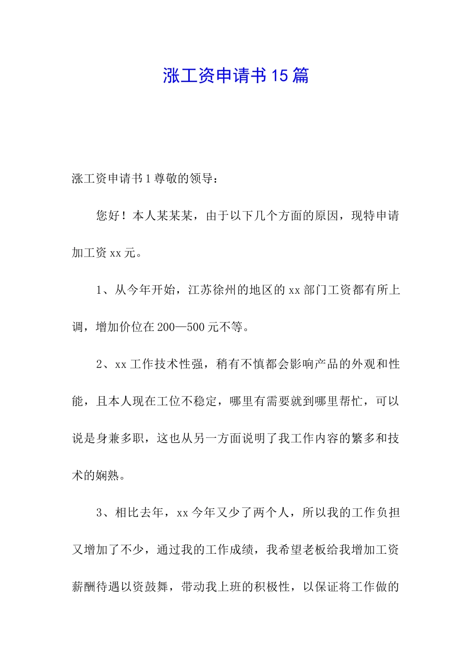 涨工资申请书15篇_第1页