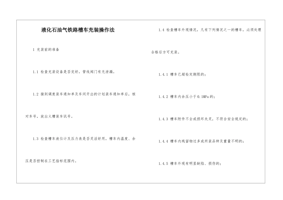 液化石油气铁路槽车充装操作法_第1页