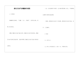 液化石油气球罐操作规程