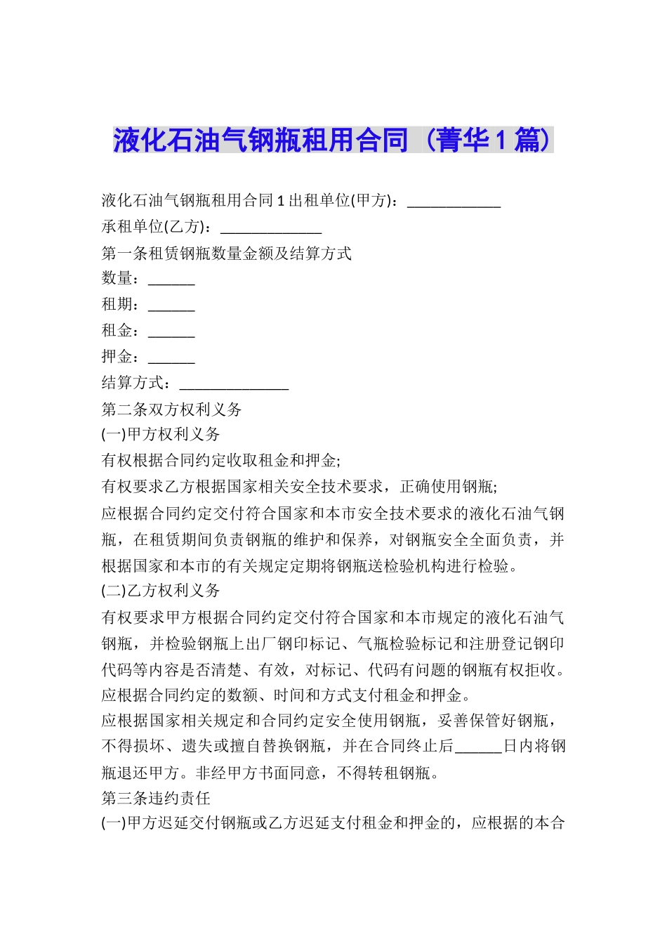 液化石油气钢瓶租用合同-_第1页
