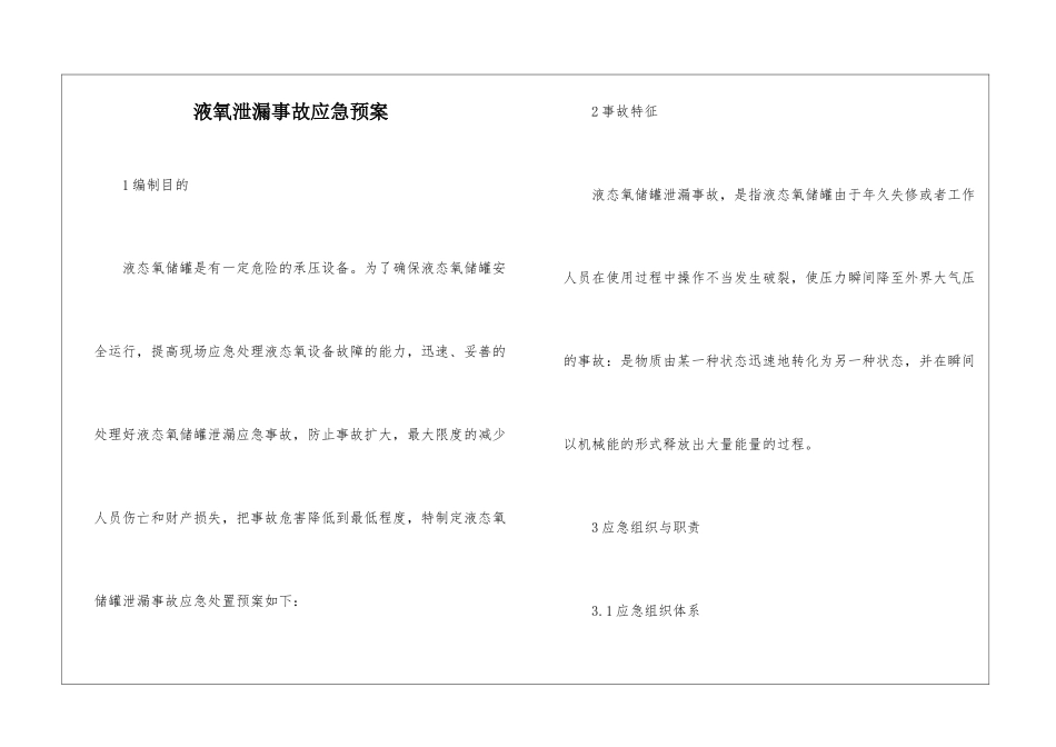 液氧泄漏事故应急预案_第1页