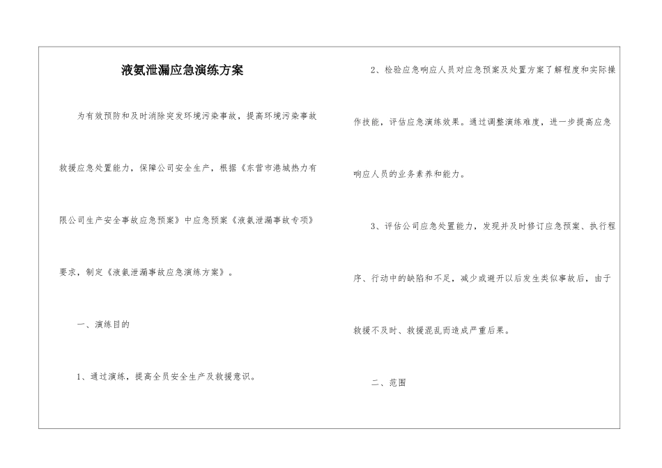 液氨泄漏应急演练方案_第1页