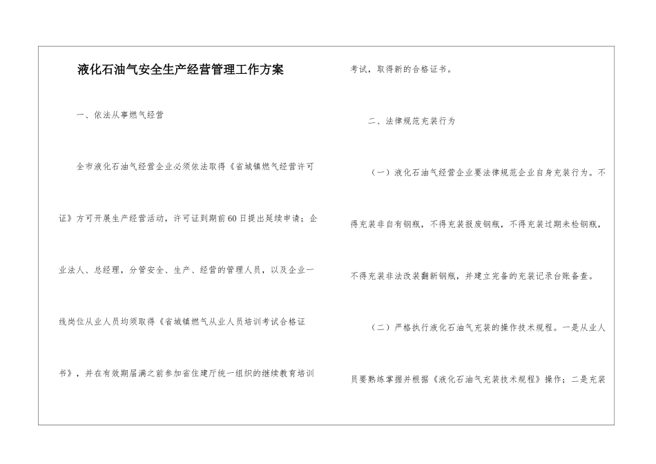 液化石油气安全生产经营管理工作方案_第1页