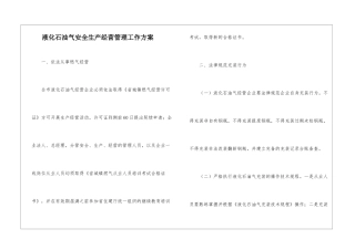 液化石油气安全生产经营管理工作方案